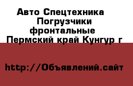 Авто Спецтехника - Погрузчики фронтальные. Пермский край,Кунгур г.